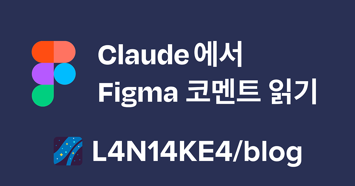 figma-comments-mcp-ko.png